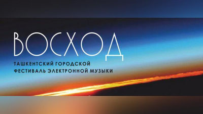 Изрображение 'В Ташкенте стартует фестиваль электронной музыки'