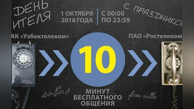 '«O`zbektelekom» bayram tabrigi uchun 10 daqiqa sovg`a qiladi'ning rasmi