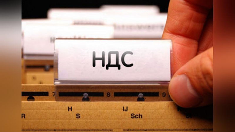 Изрображение 'НАЛОГ НА ДОБАВЛЕННУЮ СТОИМОСТЬ МОЖЕТ БЫТЬ ЗАМЕТНО СНИЖЕН'
