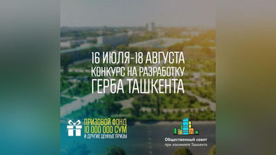 Изрображение 'ОБЪЯВЛЕН КОНКУРС НА РАЗРАБОТКУ ГЕРБА ТАШКЕНТА'