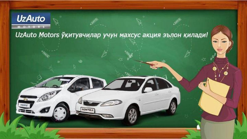 Изрображение 'UzAuto Motors предложила учителям автомобили по беспроцентной рассрочке'