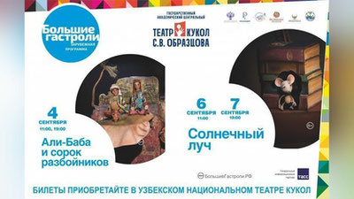 Изрображение 'В Ташкенте в рамках проекта "Русские сезоны"  свои спектакли  представит театр имени Образцова'