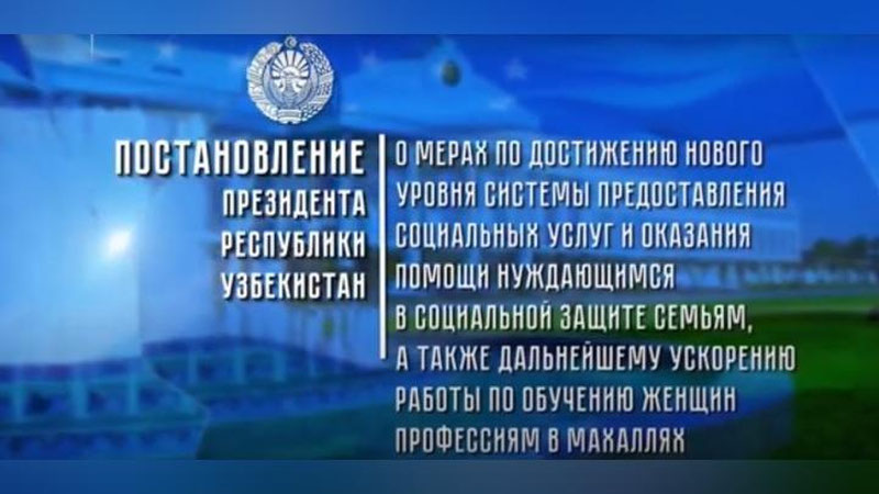 Изрображение 'В Узбекистане внедрят новую систему оказания социальных услуг в махаллях (видео)'