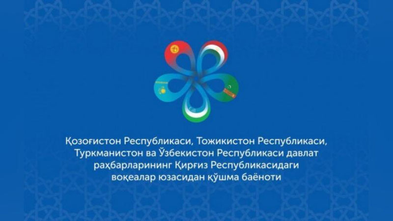 Изрображение 'Главы стран Центральной Азии выступили с заявлением о событиях в Кыргызстане'
