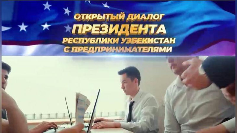Изрображение 'Президент Узбекистана проведет открытый диалог с предпринимателями'