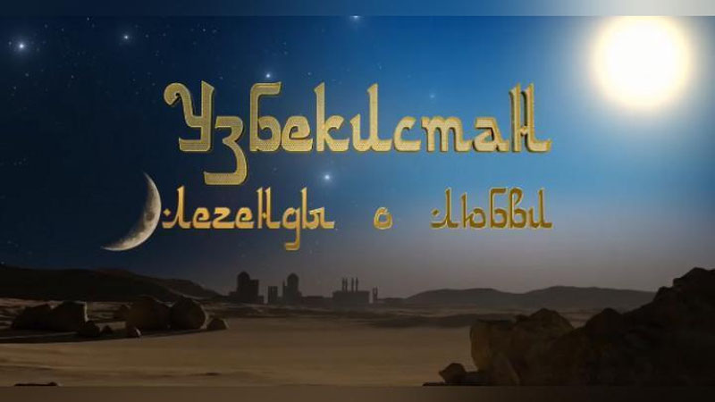 Изрображение 'На телеканале "Культура" покажут фильм "Узбекистан. Легенды о любви" (тизер)'