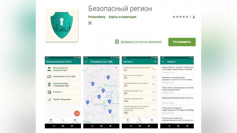 Изрображение 'В ТАШКЕНТЕ ПРЕЗЕНТОВАЛИ ПРИЛОЖЕНИЕ "БЕЗОПАСНЫЙ РЕГИОН"'