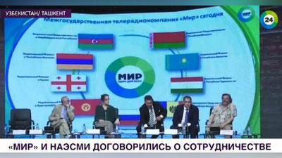 Изрображение 'НАЭСМИ И ТЕЛЕКОМПАНИЯ "МИР" ПОДПИСАЛИ МЕМОРАНДУМ (ВИДЕО)'