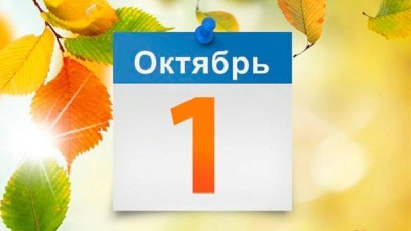 Изрображение 'Какие изменения вступают в силу с 1 октября?'
