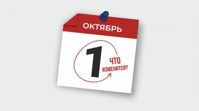 Изрображение 'Отмена налоговых льгот, повышение акцизов и другие нововведения с 1 октября'