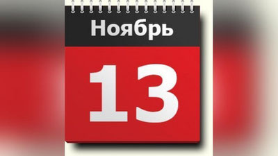 '13 noyabr kuni nima bo`ladi?'ning rasmi