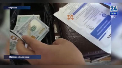 Изрображение 'В ФЕРГАНЕ СО ВЗЯТКАМИ ЗАДЕРЖАНЫ АДВОКАТ И СОТРУДНИК КАДАСТРОВОЙ СЛУЖБЫ (ВИДЕО)'