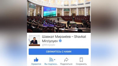 Изрображение 'FACEBOOK-СТРАНИЧКА ШАВКАТА МИРЗИЁЕВА ПОЛУЧИЛА ОФИЦИАЛЬНЫЙ СТАТУС'