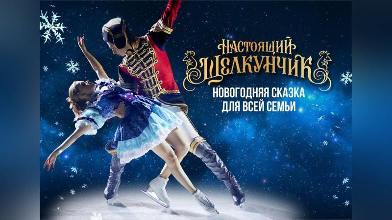Изрображение 'Шоу на льду "Настоящий Щелкунчик" увидят жители и гости Ташкента'