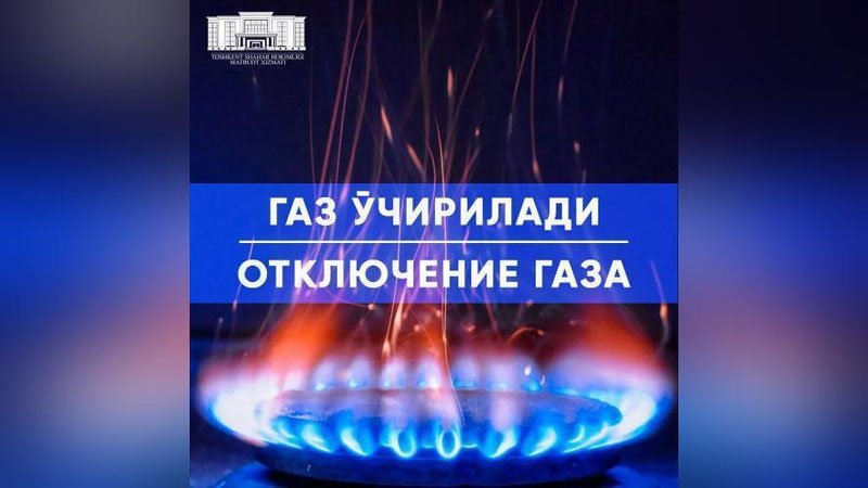 Изрображение 'Ряд махаллей Яшнабадского района временно отключают от газа'