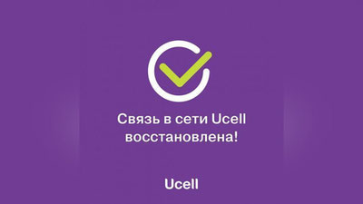 Изрображение 'В Ucell сообщили об устранении всех неполадок со связью'