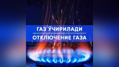 Изрображение 'Ряд потребителей в Мирзо-Улугбекском районе временно останутся без газа'