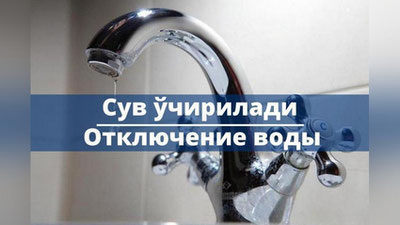 Изрображение 'В 6-ти махаллях Учтепинского района на 12 часов отключат холодную воду'