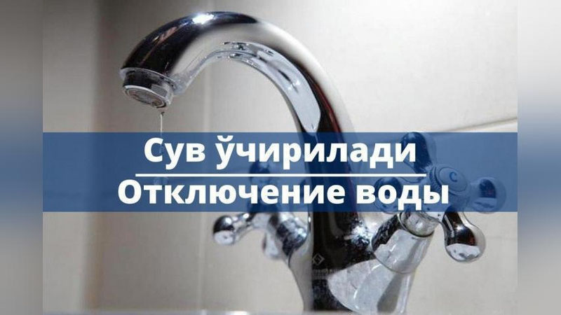 Изрображение 'В некоторых махаллях Учтепинского района временно отключат холодную воду'