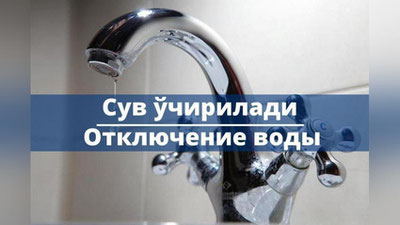 Изрображение 'В некоторых махаллях Учтепинского района временно отключат холодную воду'