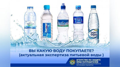 Изрображение 'Агентство по защите прав потребителей проверило бутилированную воду на безопасность'