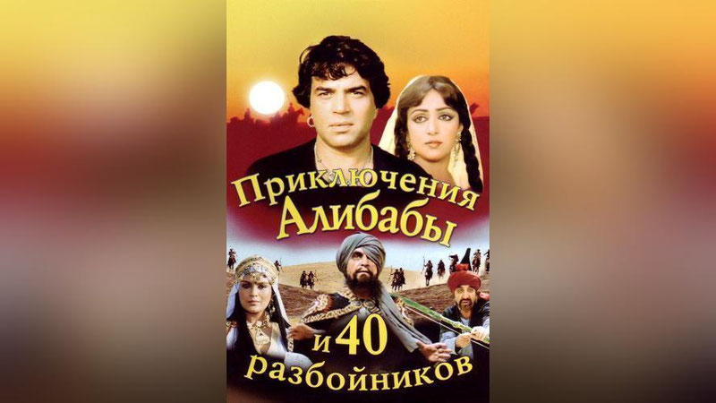 Изрображение 'Легендарному фильму «Приключения Али Бабы и сорока разбойников» исполнилось 40 лет'