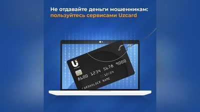 Изрображение 'Uzcard объяснил, как не попасться на уловки мошенников и не остаться без денег на карте'