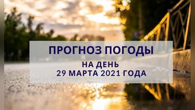 Изрображение 'Пасмурно и прохладно: погода на 29 марта'
