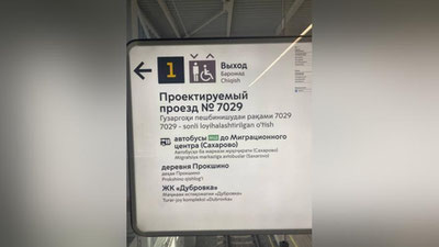 'Moskva metrosida tajriba tariqasida o`zbek va tojik tillaridagi yozuvlar paydo bo`ldi'ning rasmi