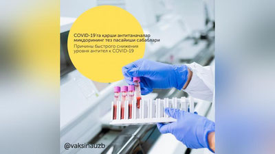 'Россиялик иммунолог COVID-19'га қарши антитаначалар тез йўқолиши сабабларини санаб ўтди'ning rasmi
