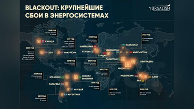 Изрображение 'Блэкаут в Центральной Азии 25 января стал не самым крупным в мире, - "Юксалиш"'