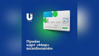 Изрображение 'UZCARD возобновил прием карт "Мир"'