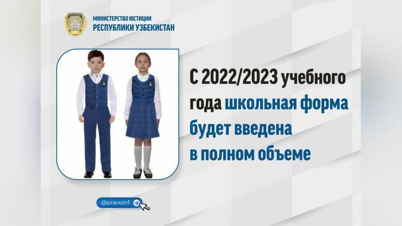 Изрображение 'В Минюсте напомнили о введении единой школьной формы с нового учебного года'