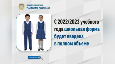 Изрображение 'В Минюсте напомнили о введении единой школьной формы с нового учебного года'