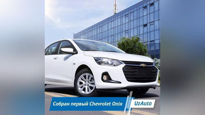 Изрображение 'В Асаке начата сборка пробной партии автомобилей Chevrolet Onix'