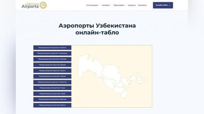 Изрображение 'На официальном веб-сайте Uzbekistan Airports появилось онлайн-табло'