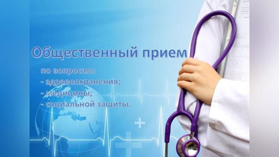 Изрображение 'В Ташкенте состоится общественный прием по вопросам здравоохранения'