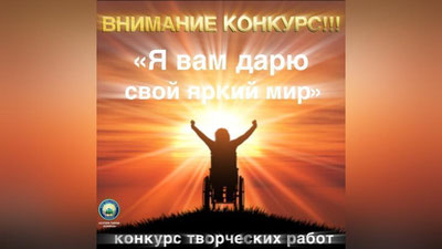 Изрображение 'В Учтепинском районе объявили конкурс среди детей с инвалидностью: приз - денежные премии'