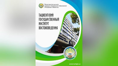 Изрображение 'На базе ТашГИВ создан Ташкентский государственный университет востоковедения'