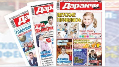 Изрображение 'ПОЧЕМУ СТОИТ ПОДПИСАТЬСЯ НА ГАЗЕТУ "ДАРАКЧИ ПЛЮС": ТОП-5 ФАКТОВ'