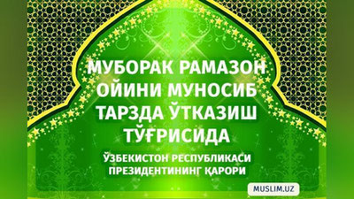 '​Муборак Рамазон ойини муносиб тарзда ўтказиш тўғрисида Президент қарори эълон қилинди'ning rasmi