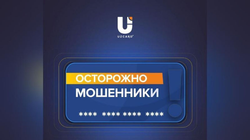 Изрображение 'Пользователей Uzcard предупредили о мошенниках (видео)'