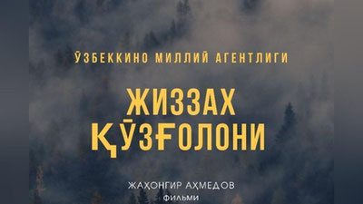 Изрображение 'Началась работа над фильмом о Джизакском восстании'
