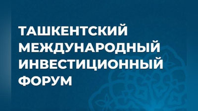 Изрображение 'Ташкентский инвестиционный форум перенесен из-за коронавируса'
