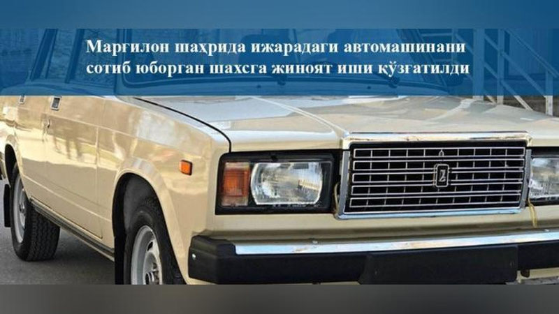 Изрображение 'Мошенник в Маргилане взял в аренду автомобиль и продал его'