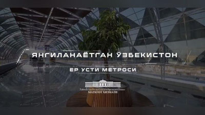 Изрображение 'Рубрика «Обновляющийся Узбекистан»: надземное метро (видео)'