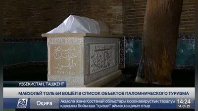 Изрображение '"Хабар 24": Мавзолей Толе би в Узбекистане вошёл в список объектов паломнического туризма'