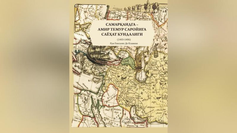 Изрображение 'Всемирное общество переиздаст копию рукописи испанского средневекового автора Клавихо'