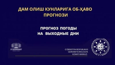 Изрображение 'Узгидромет рассказал о погоде на уикенд'