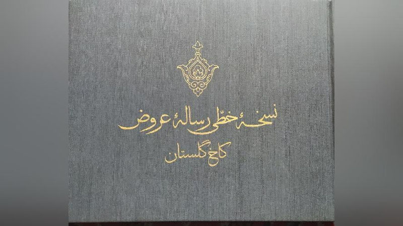'Eron O`zbekistonga Bobur qalamiga mansub «Risolai aruz» asari qadimiy qo`lyozmasi nusxasini topshirdi'ning rasmi